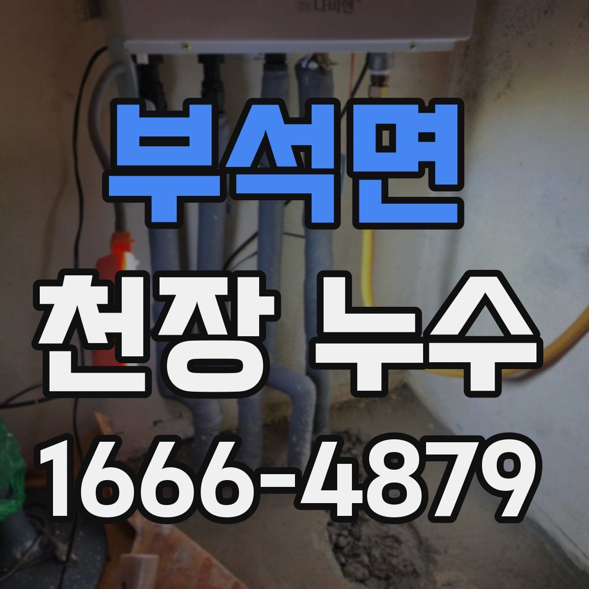 부석면 천장 누수