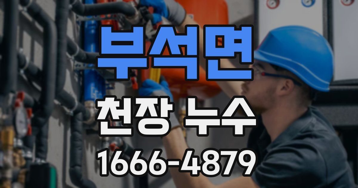 부석면 천장 누수