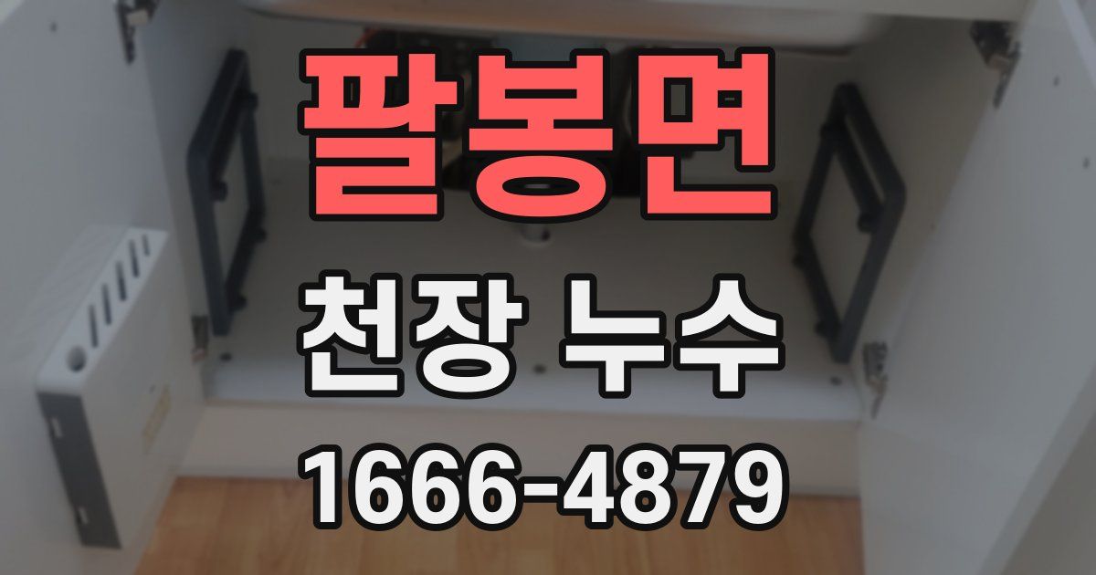 팔봉면 천장 누수