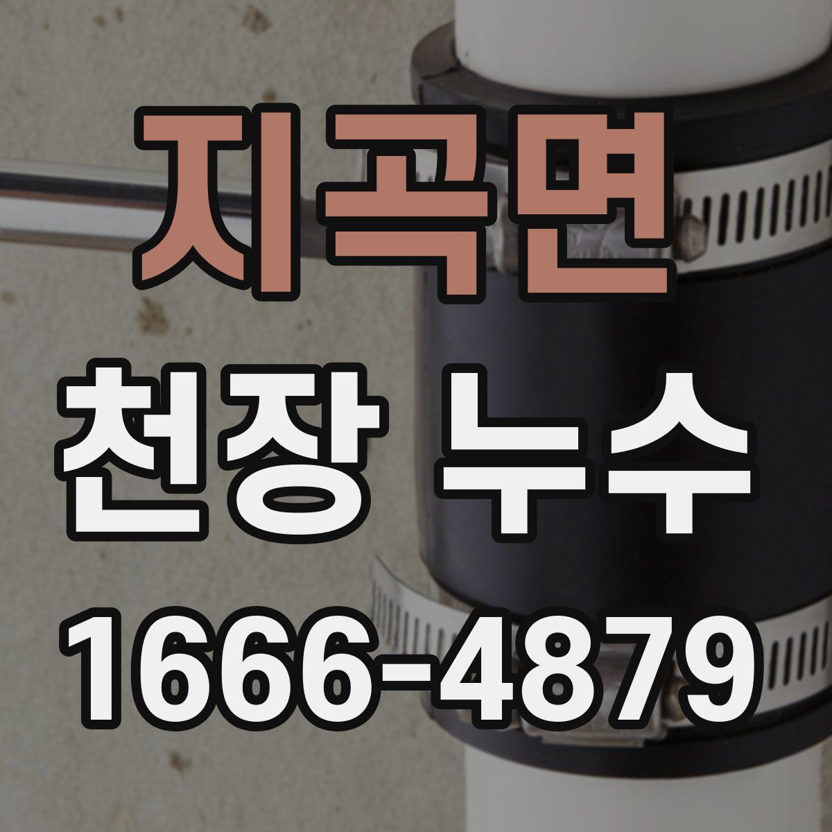 지곡면 천장 누수