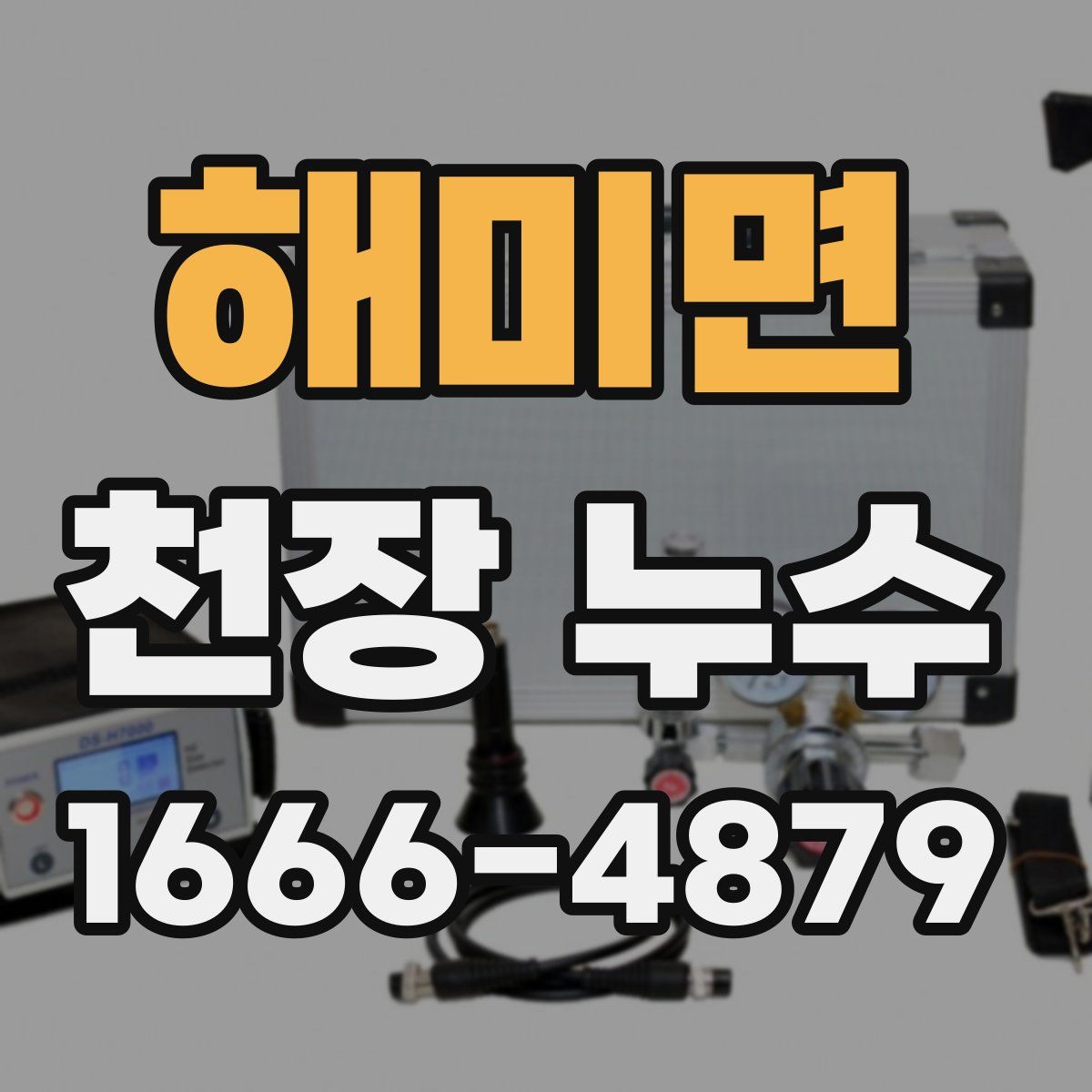 해미면 천장 누수