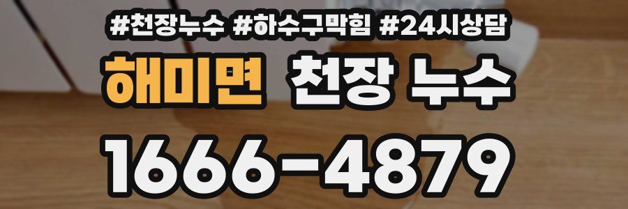 해미면 천장 누수