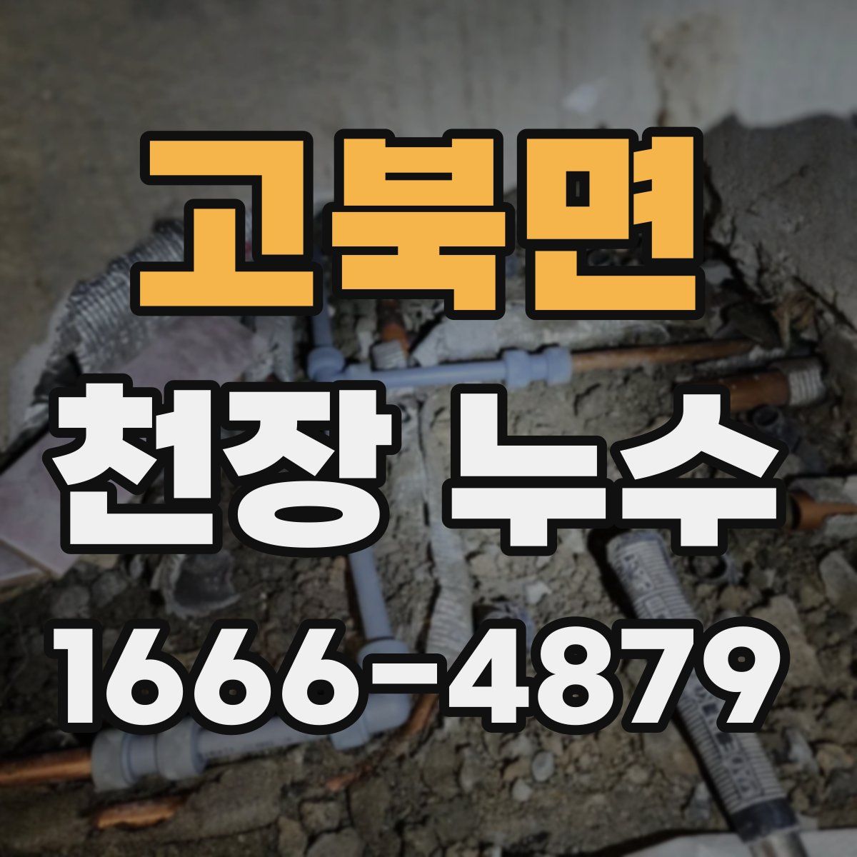 고북면 천장 누수