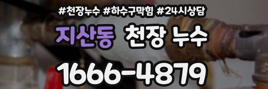 지산동 천장 누수