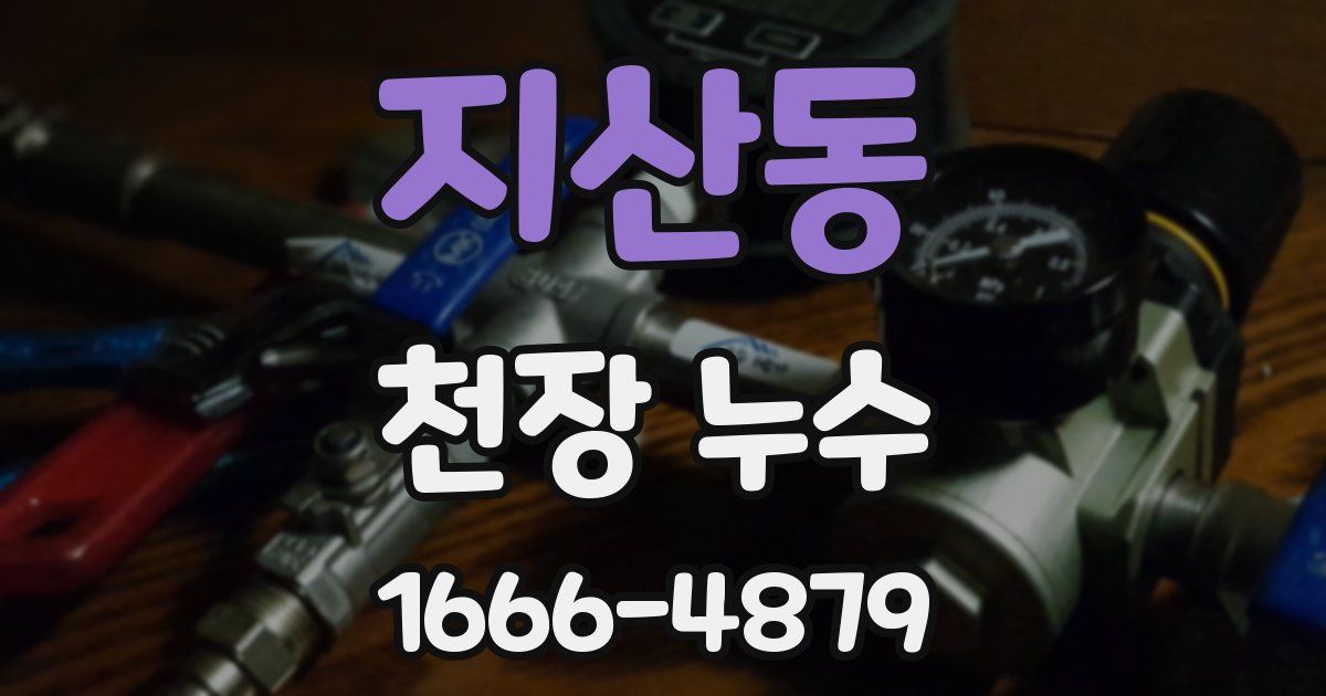 지산동 천장 누수