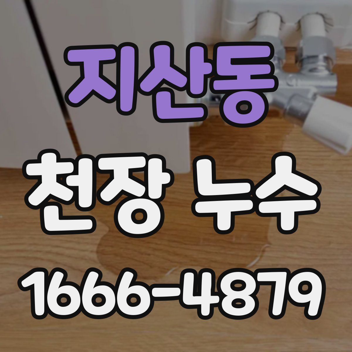 지산동 천장 누수