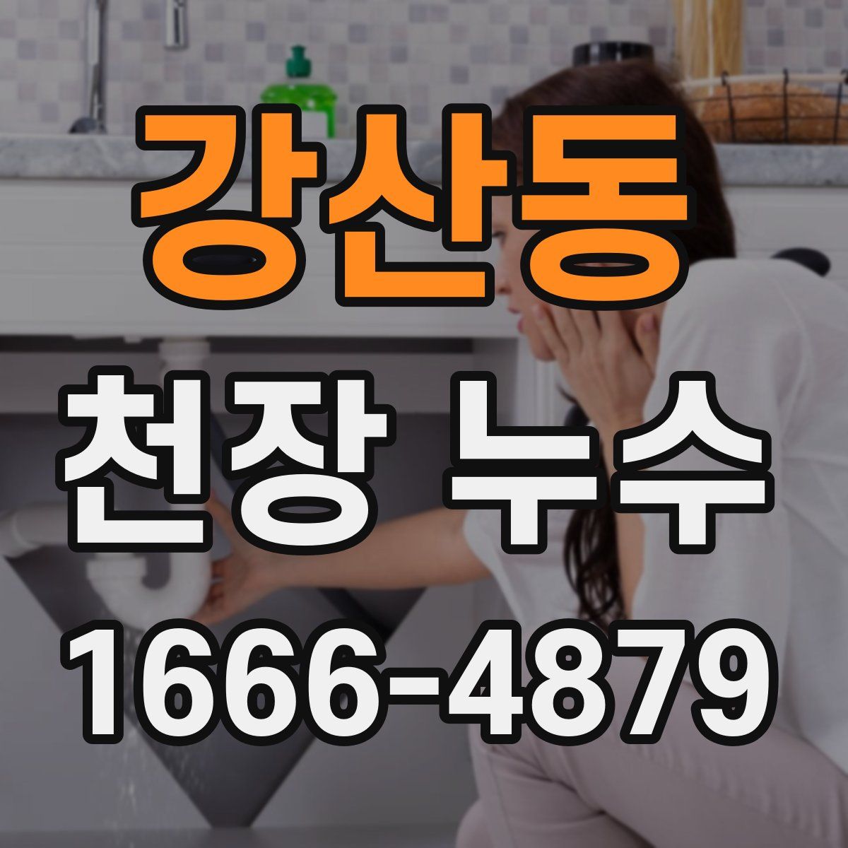 강산동 천장 누수