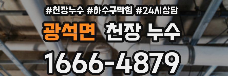 광석면 천장 누수