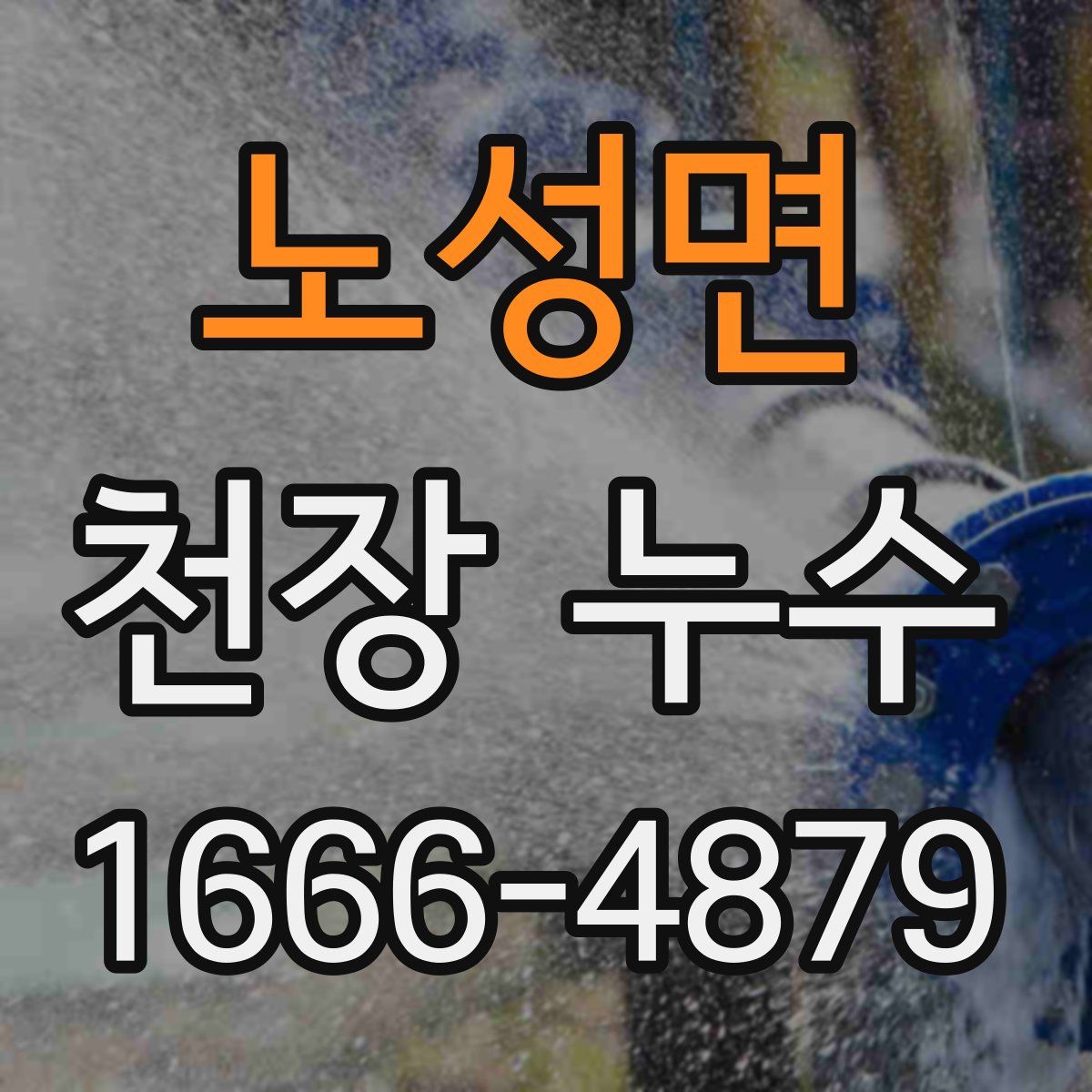 노성면 천장 누수