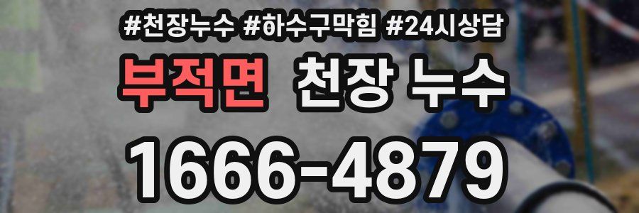 부적면 천장 누수