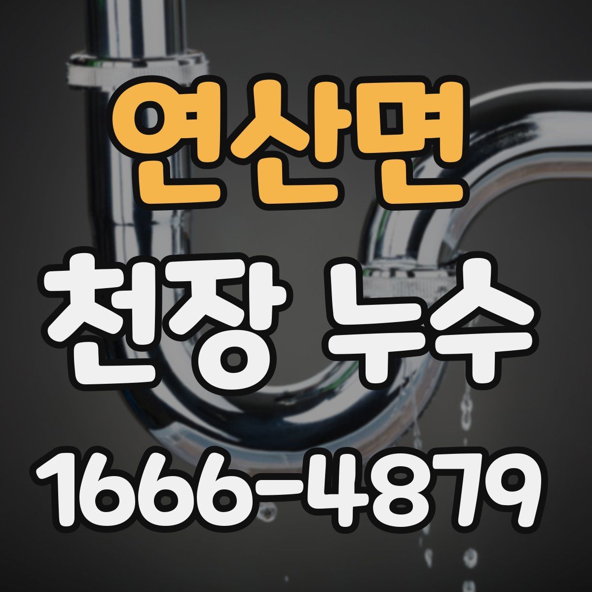 연산면 천장 누수