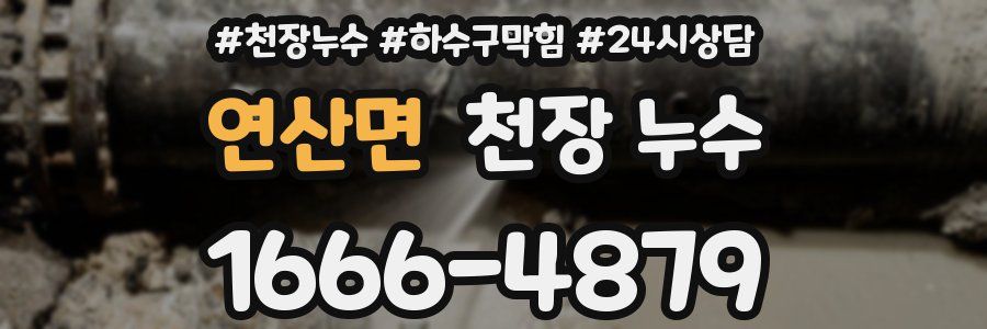 연산면 천장 누수