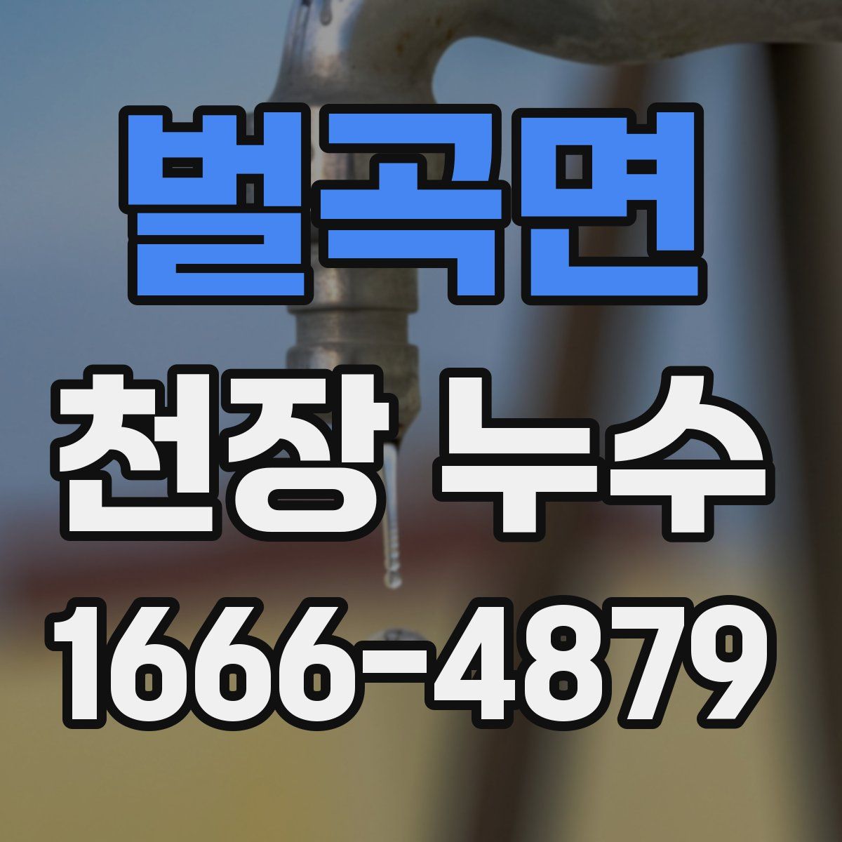 벌곡면 천장 누수