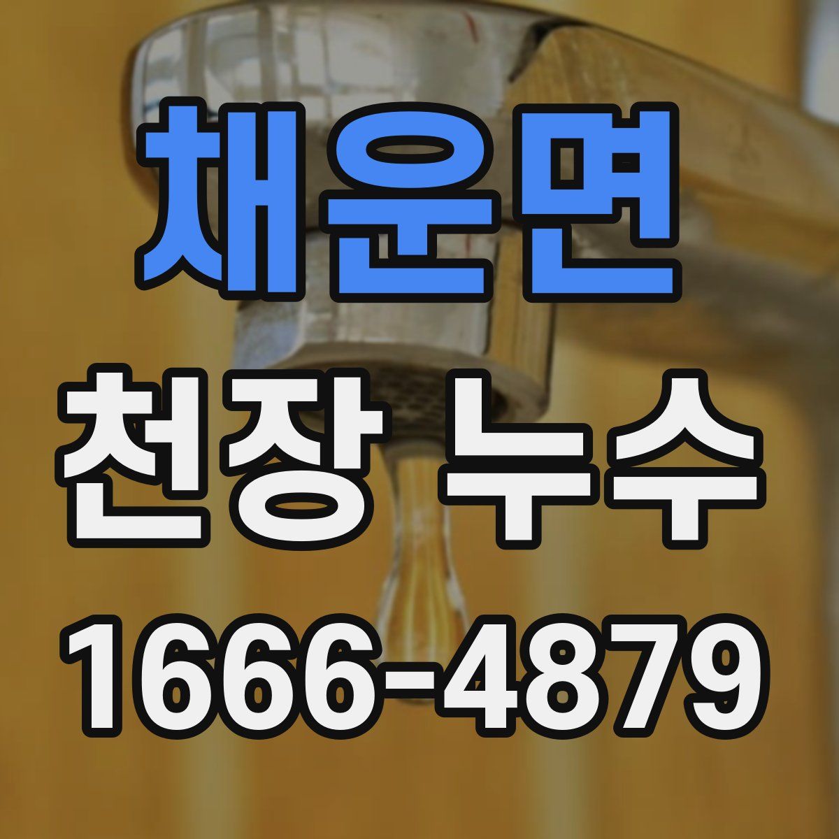 채운면 천장 누수