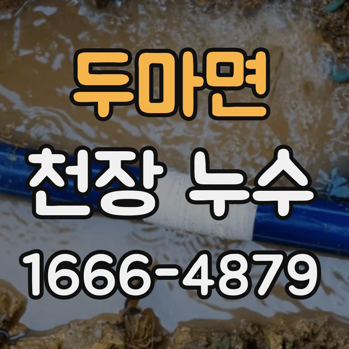 두마면 천장 누수