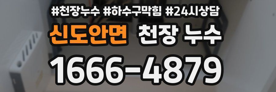 신도안면 천장 누수