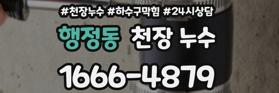 행정동 천장 누수