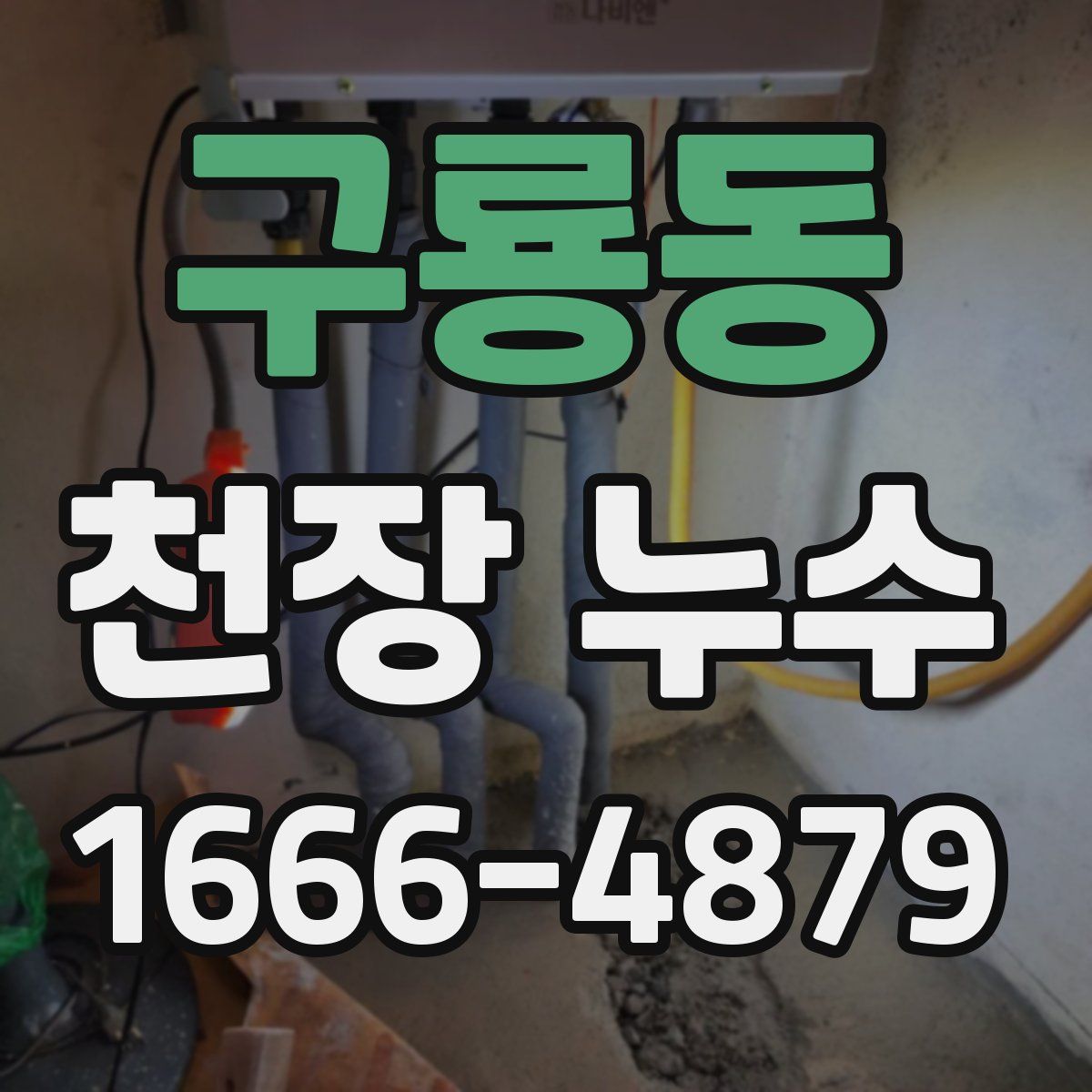 구룡동 천장 누수