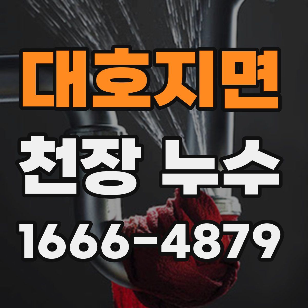 대호지면 천장 누수