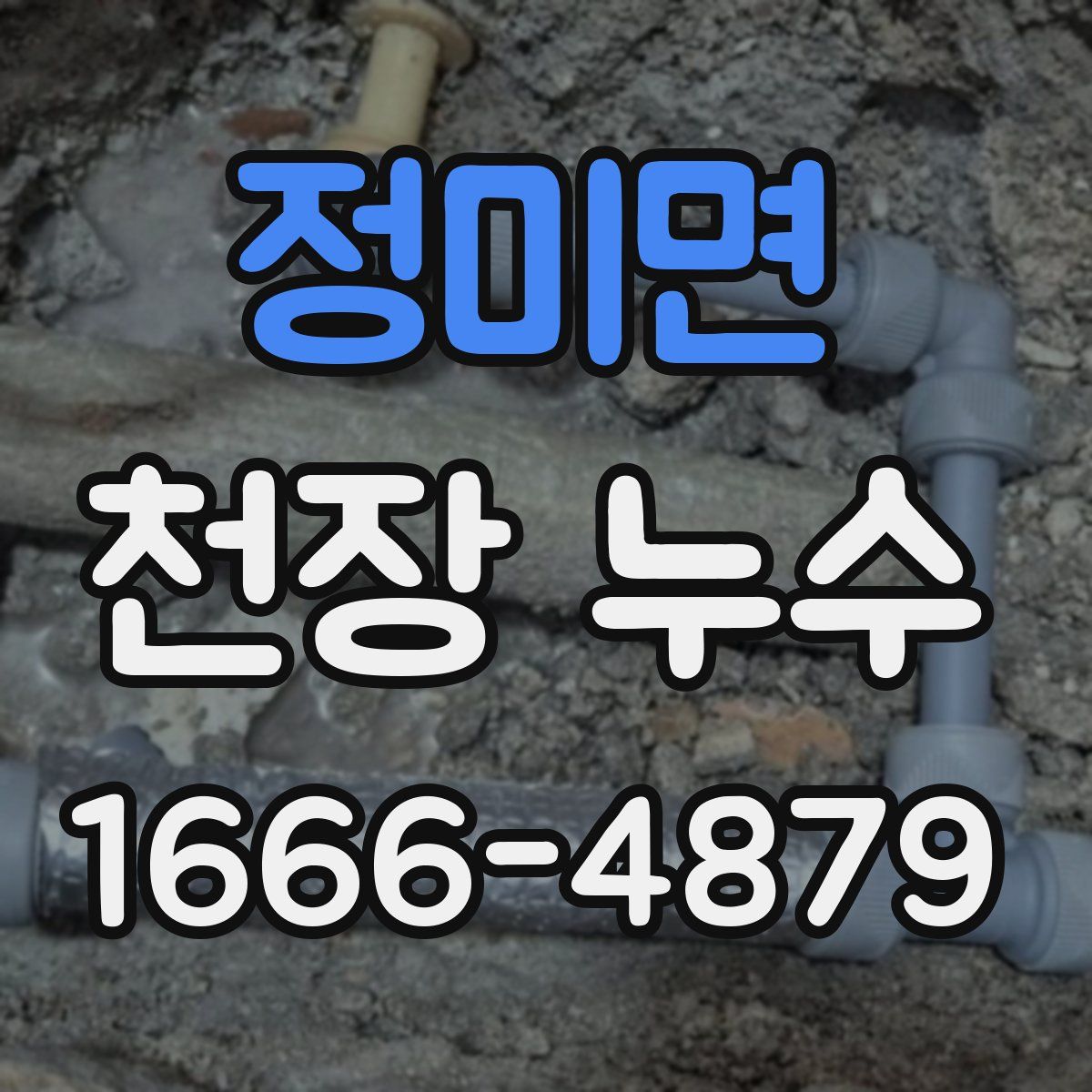 정미면 천장 누수