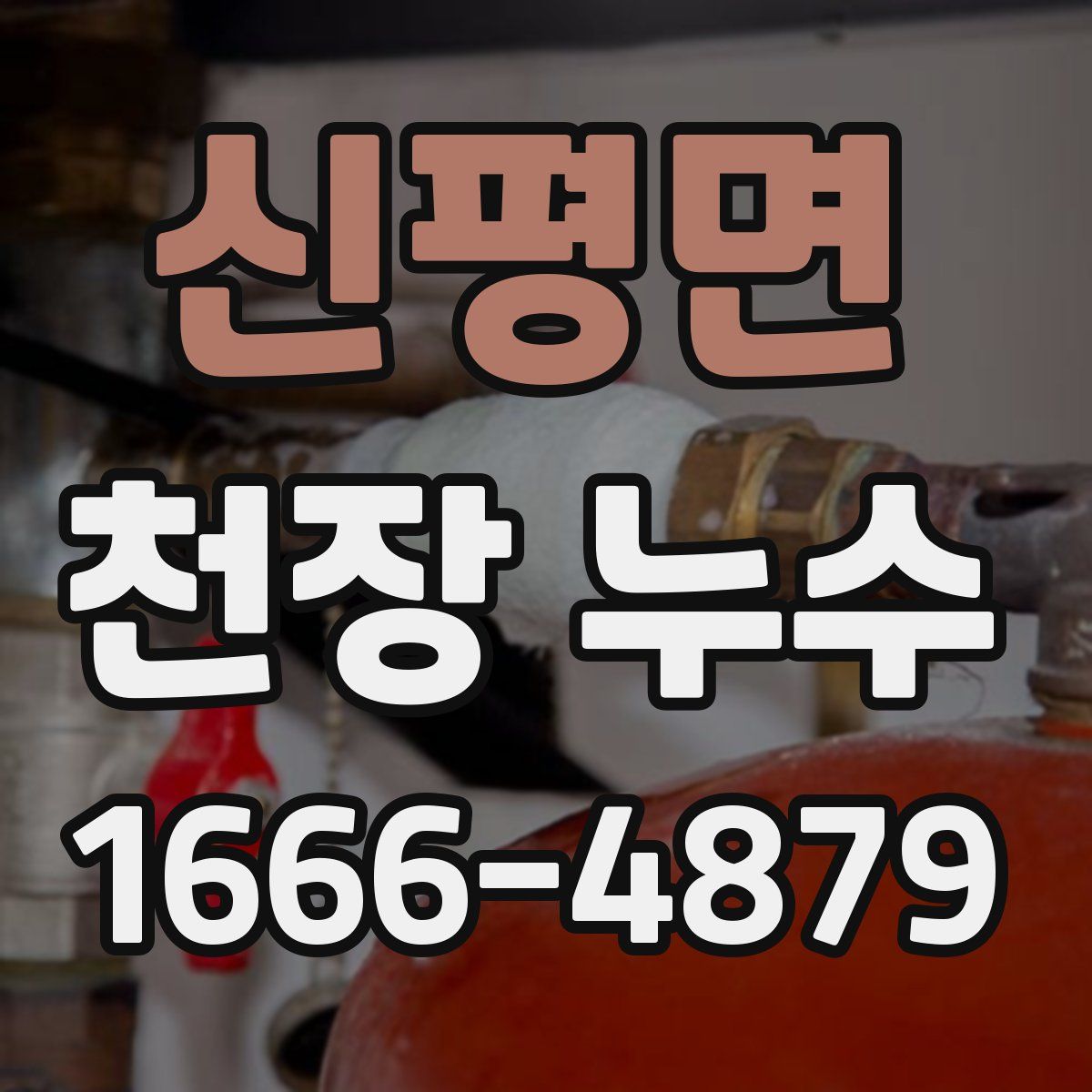 신평면 천장 누수