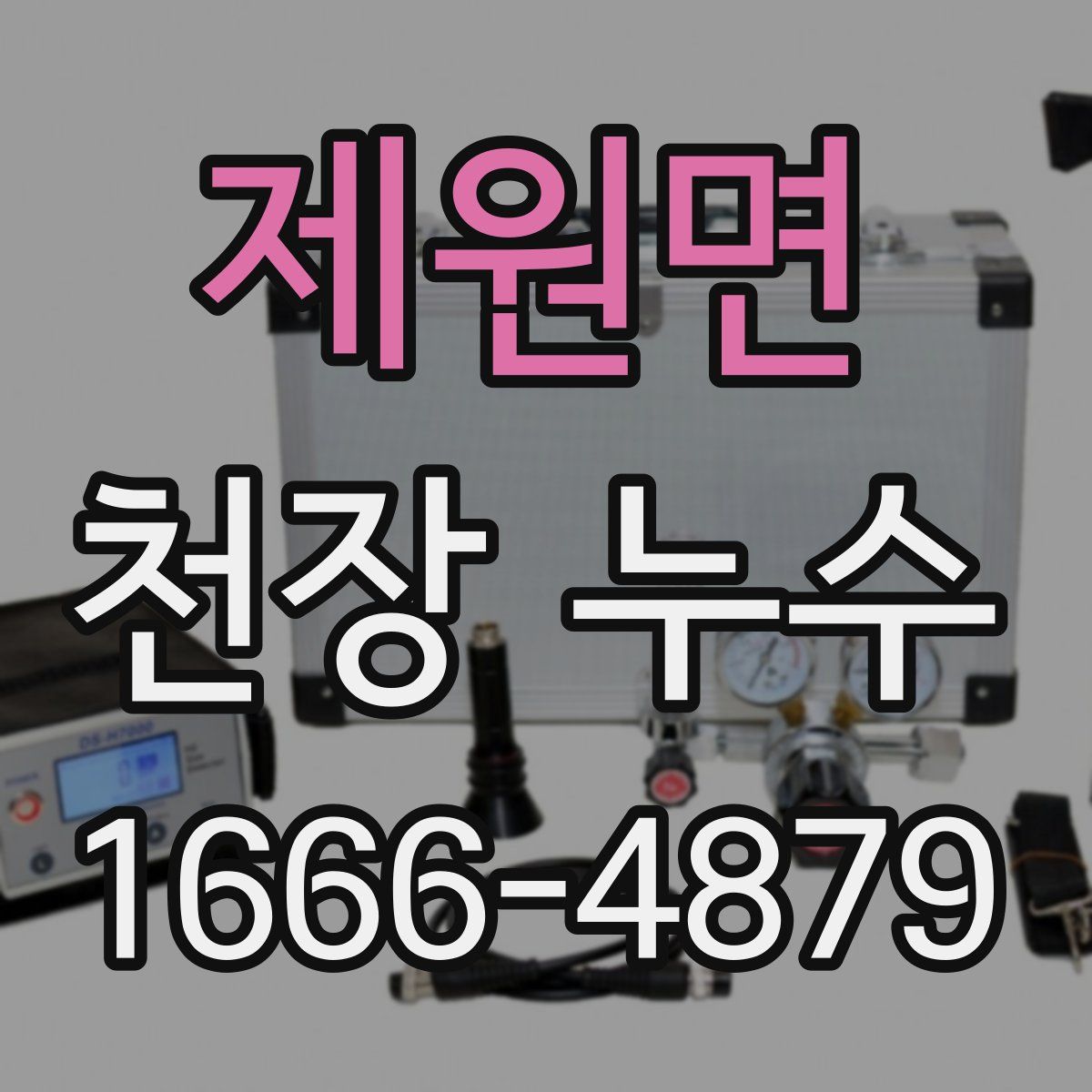 제원면 천장 누수