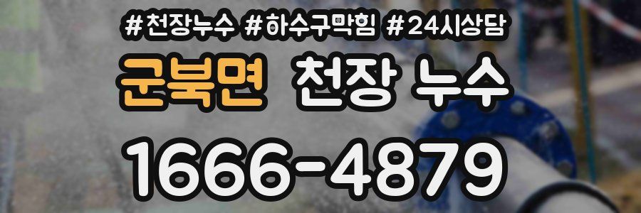 군북면 천장 누수