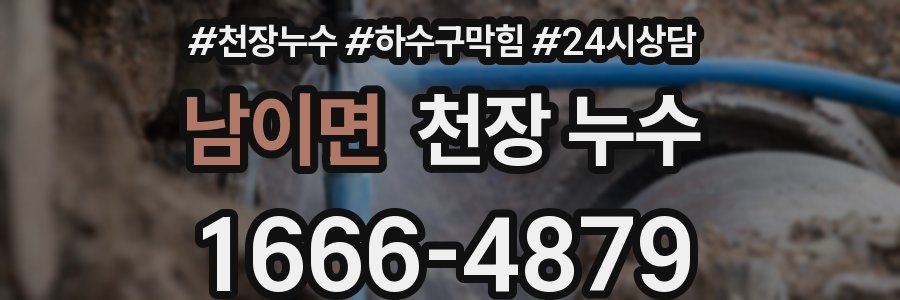 남이면 천장 누수