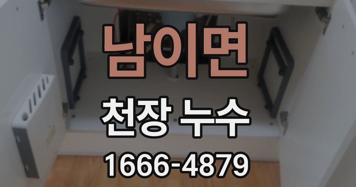 남이면 천장 누수