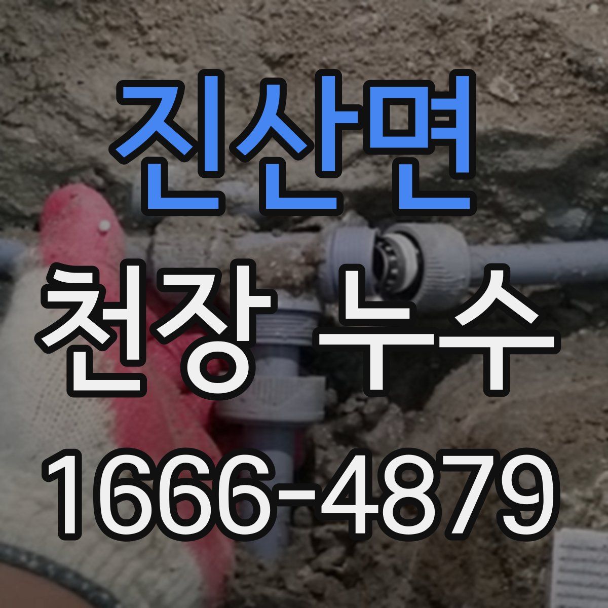 진산면 천장 누수