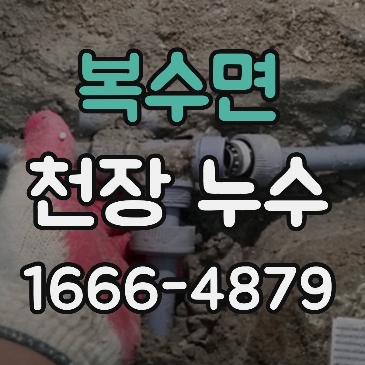 복수면 천장 누수