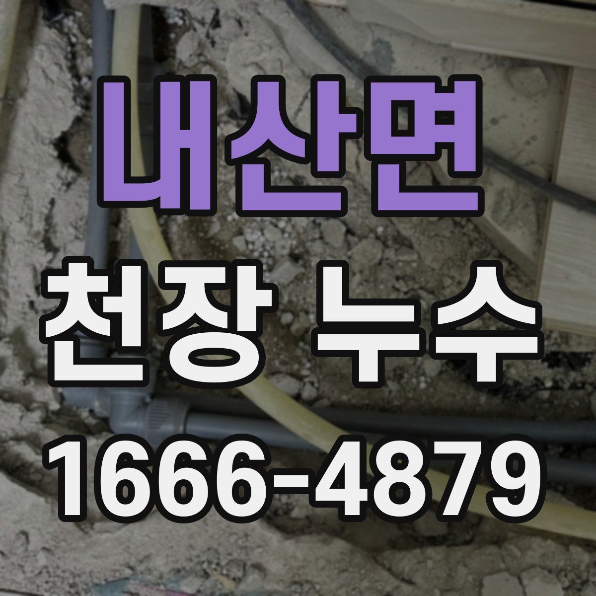 내산면 천장 누수