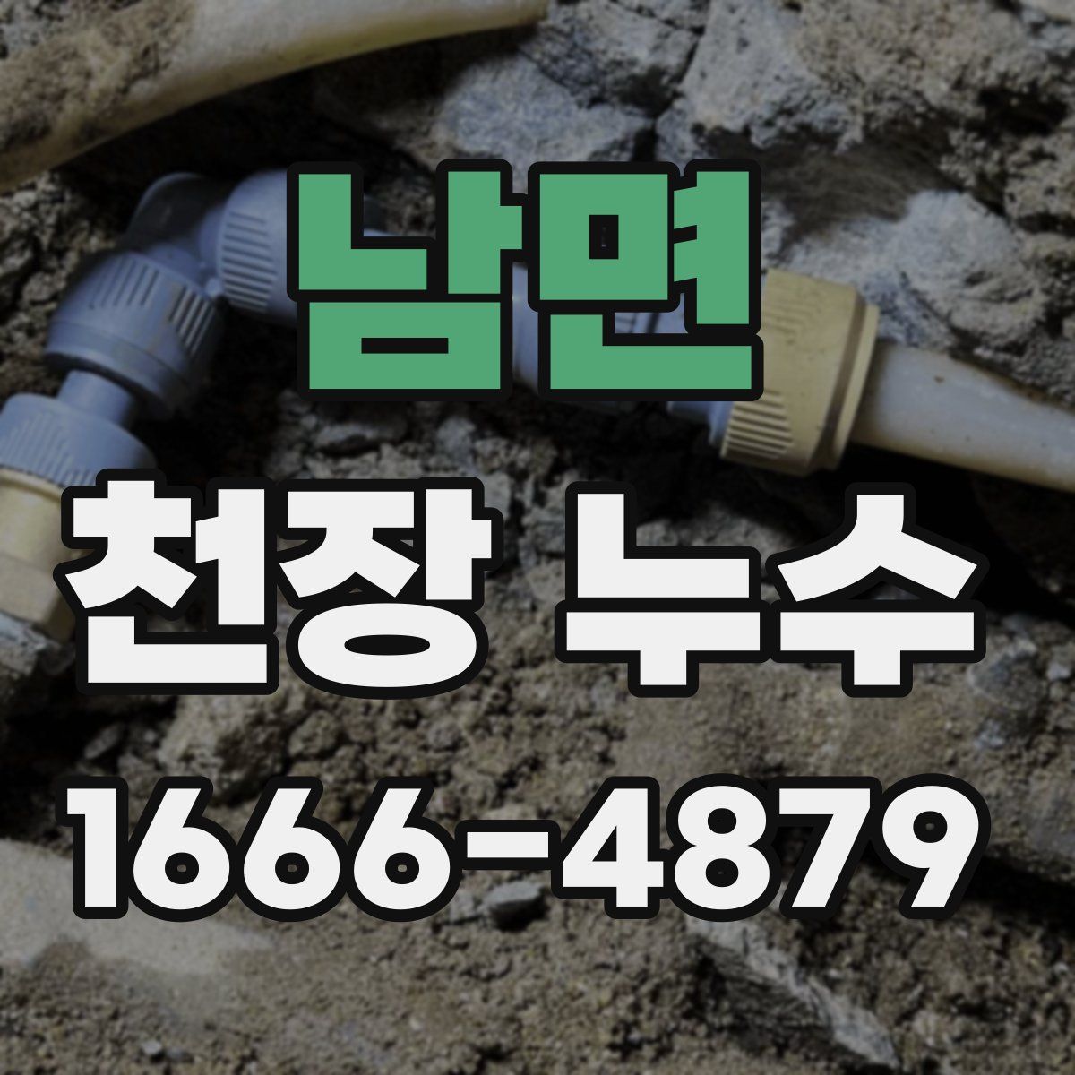 남면 천장 누수