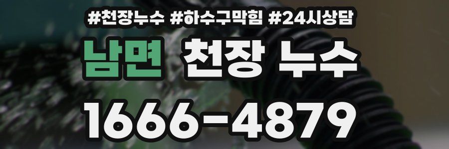 남면 천장 누수