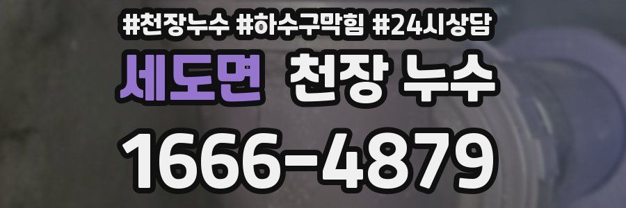 세도면 천장 누수