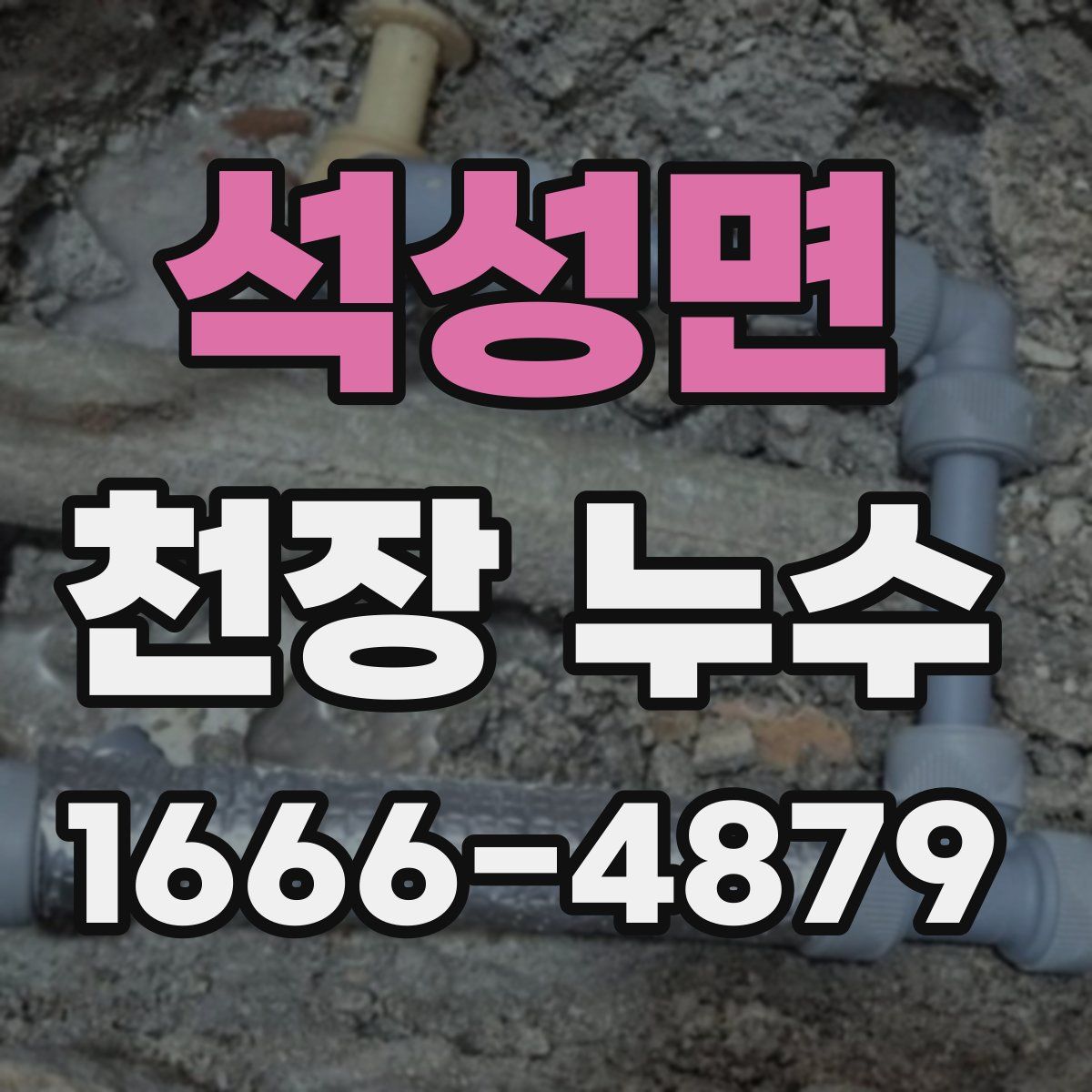 석성면 천장 누수