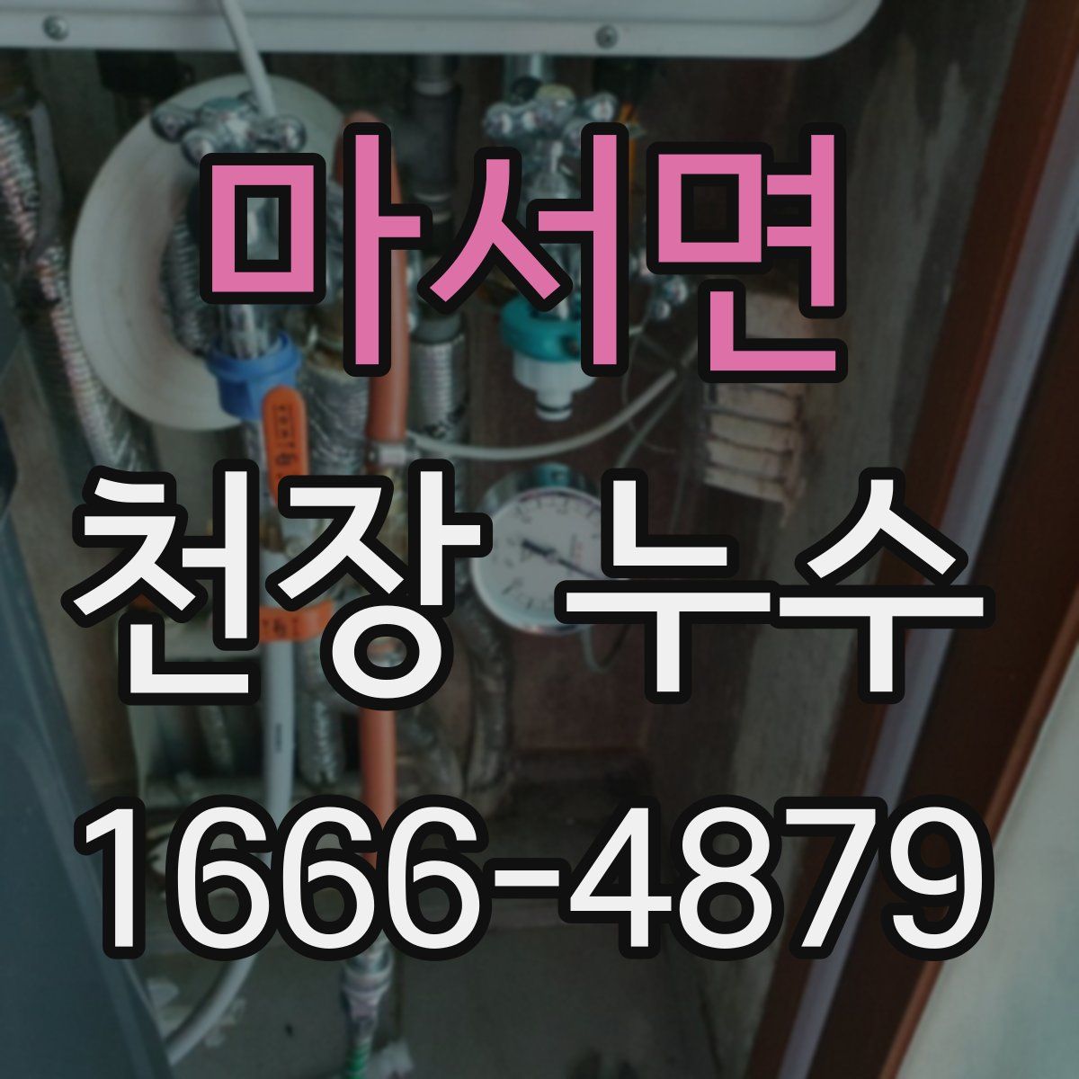 마서면 천장 누수