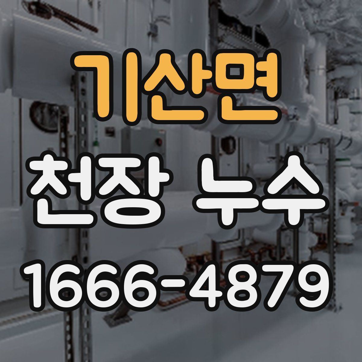 기산면 천장 누수