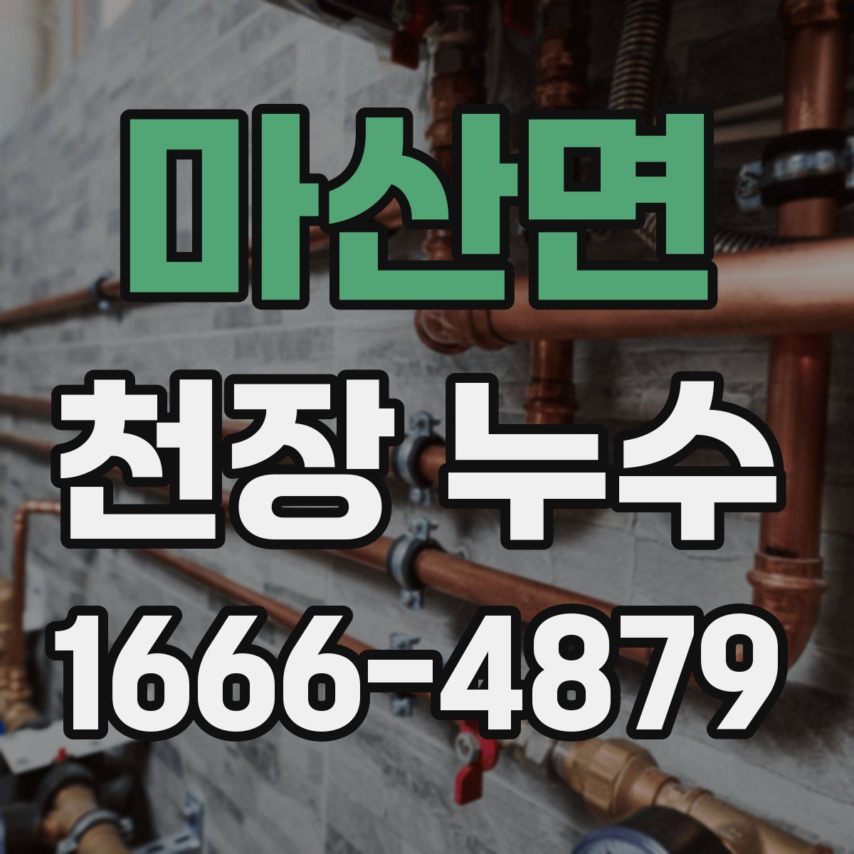 마산면 천장 누수