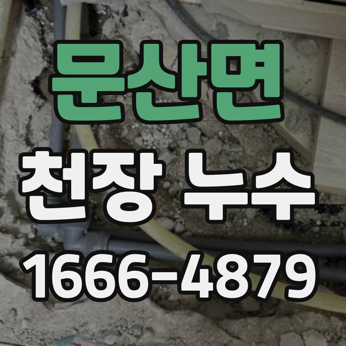 문산면 천장 누수