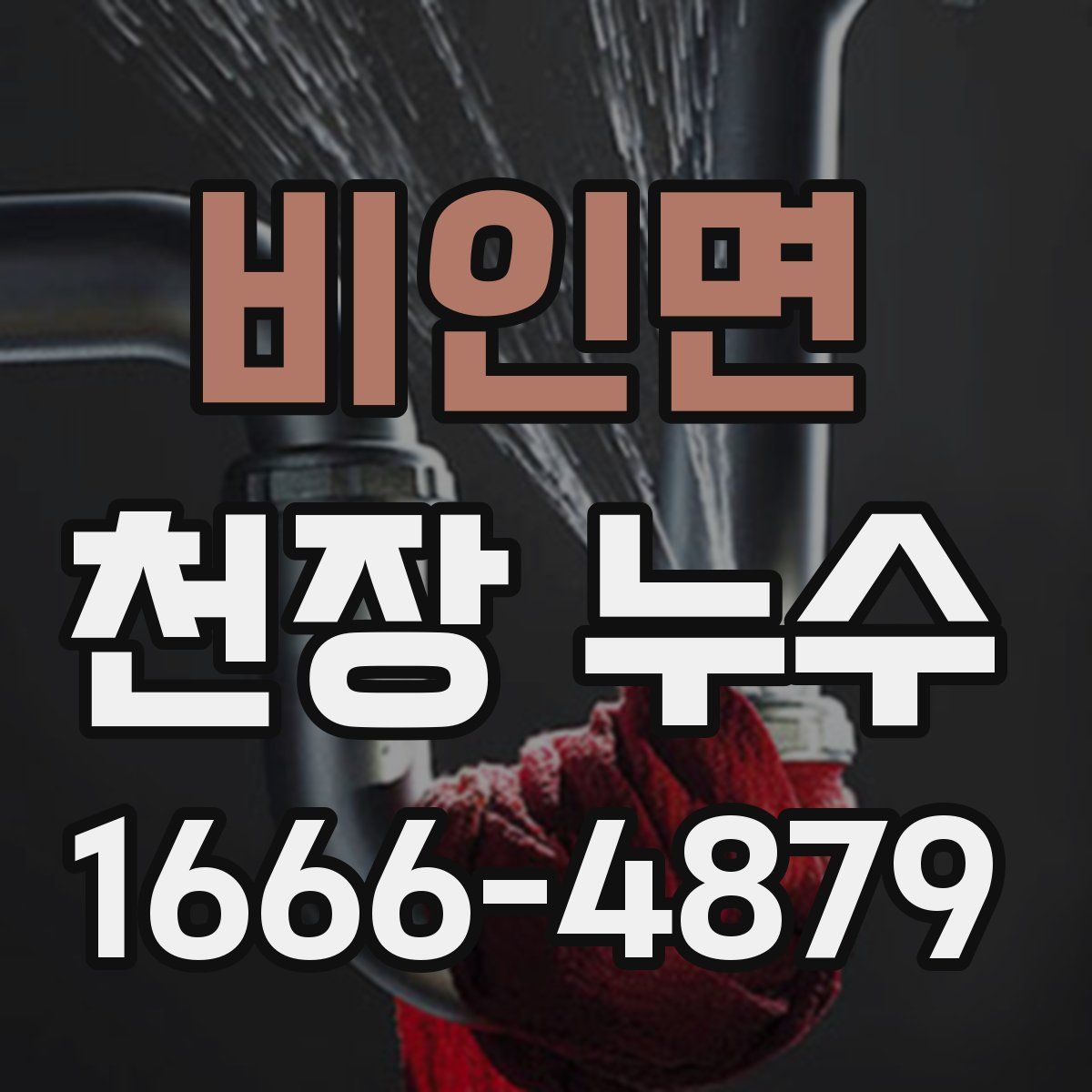 비인면 천장 누수