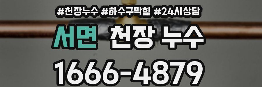 서면 천장 누수