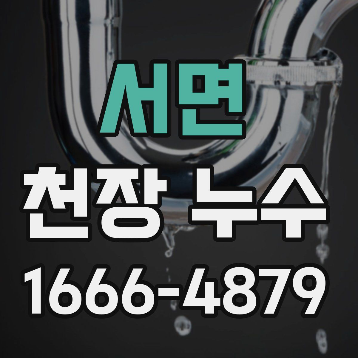 서면 천장 누수