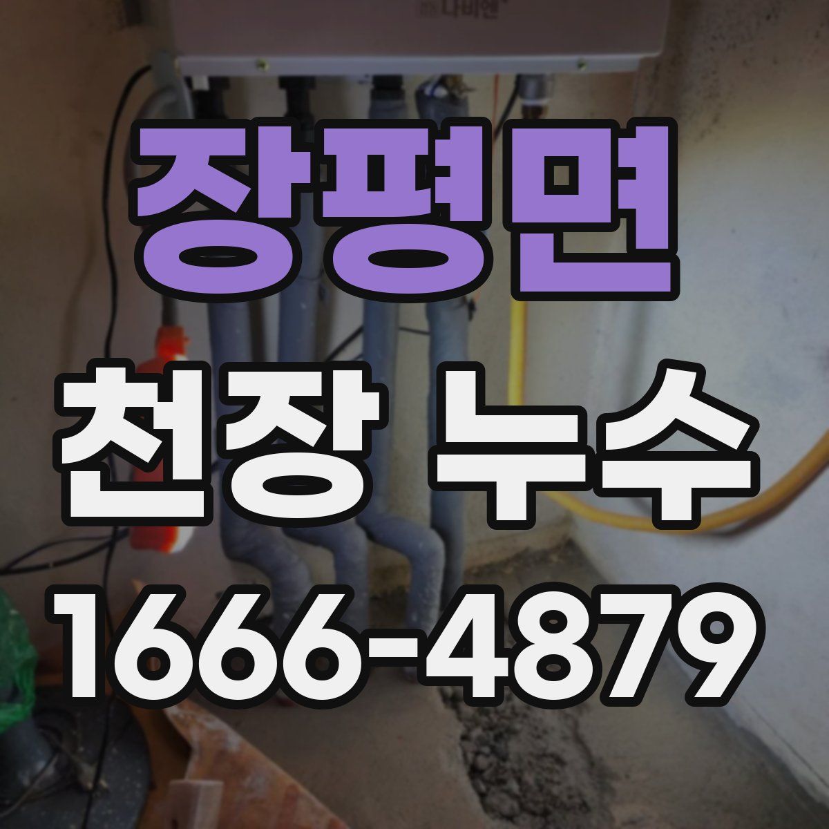 장평면 천장 누수