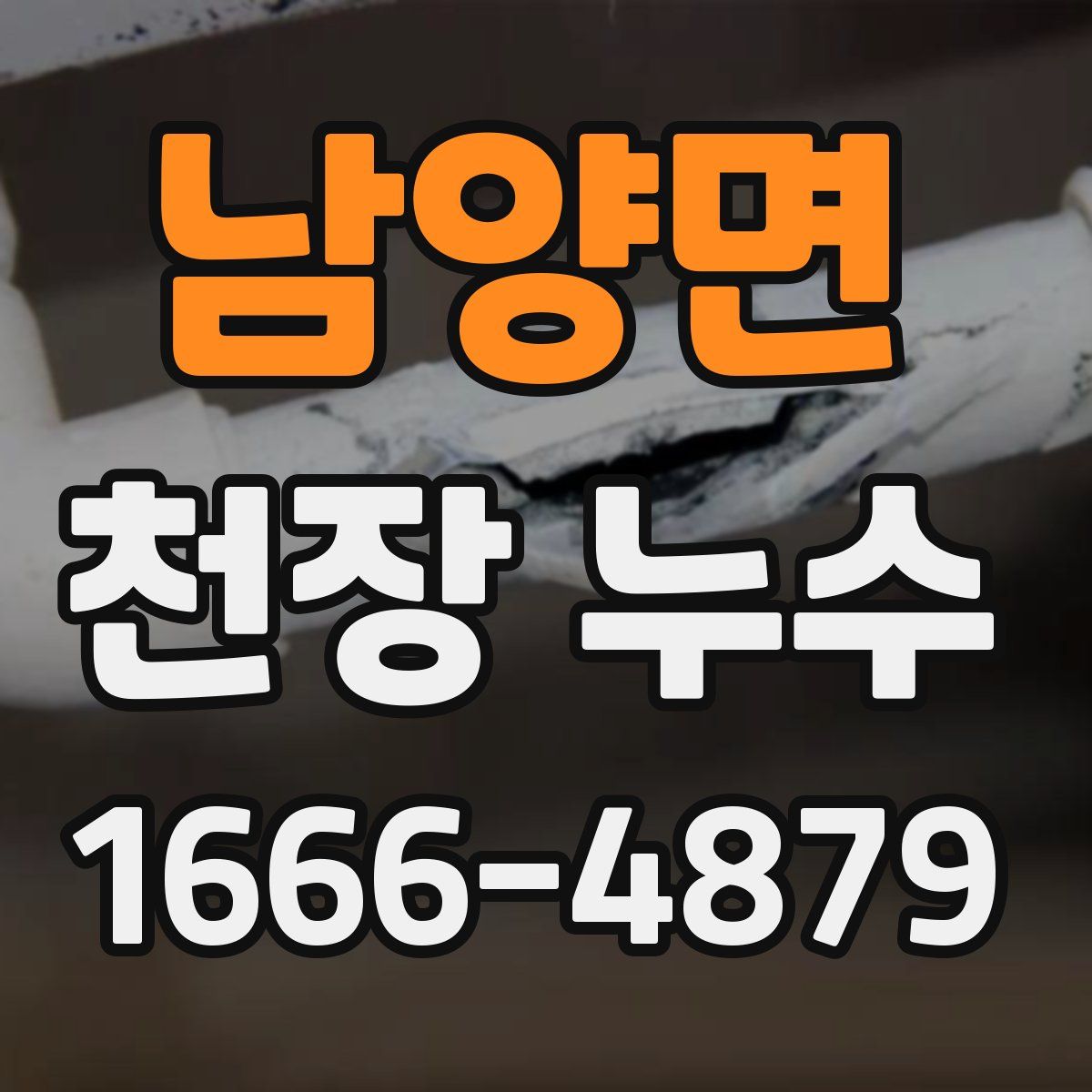 남양면 천장 누수