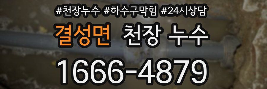 결성면 천장 누수