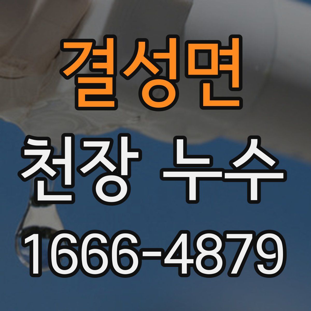 결성면 천장 누수