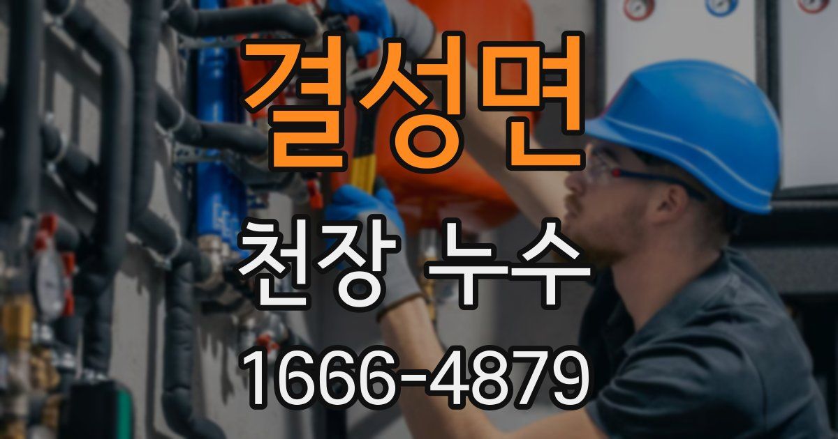 결성면 천장 누수