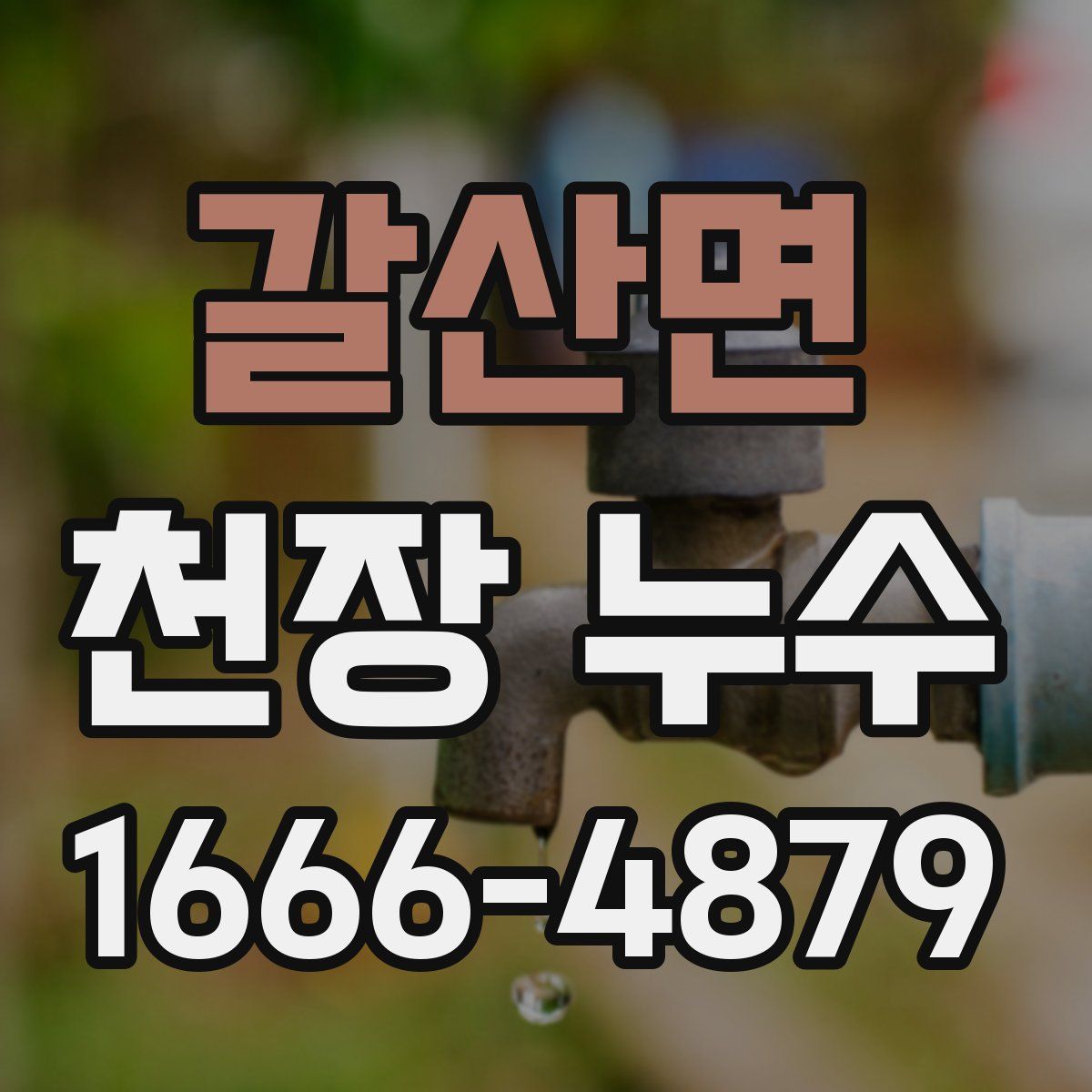 갈산면 천장 누수