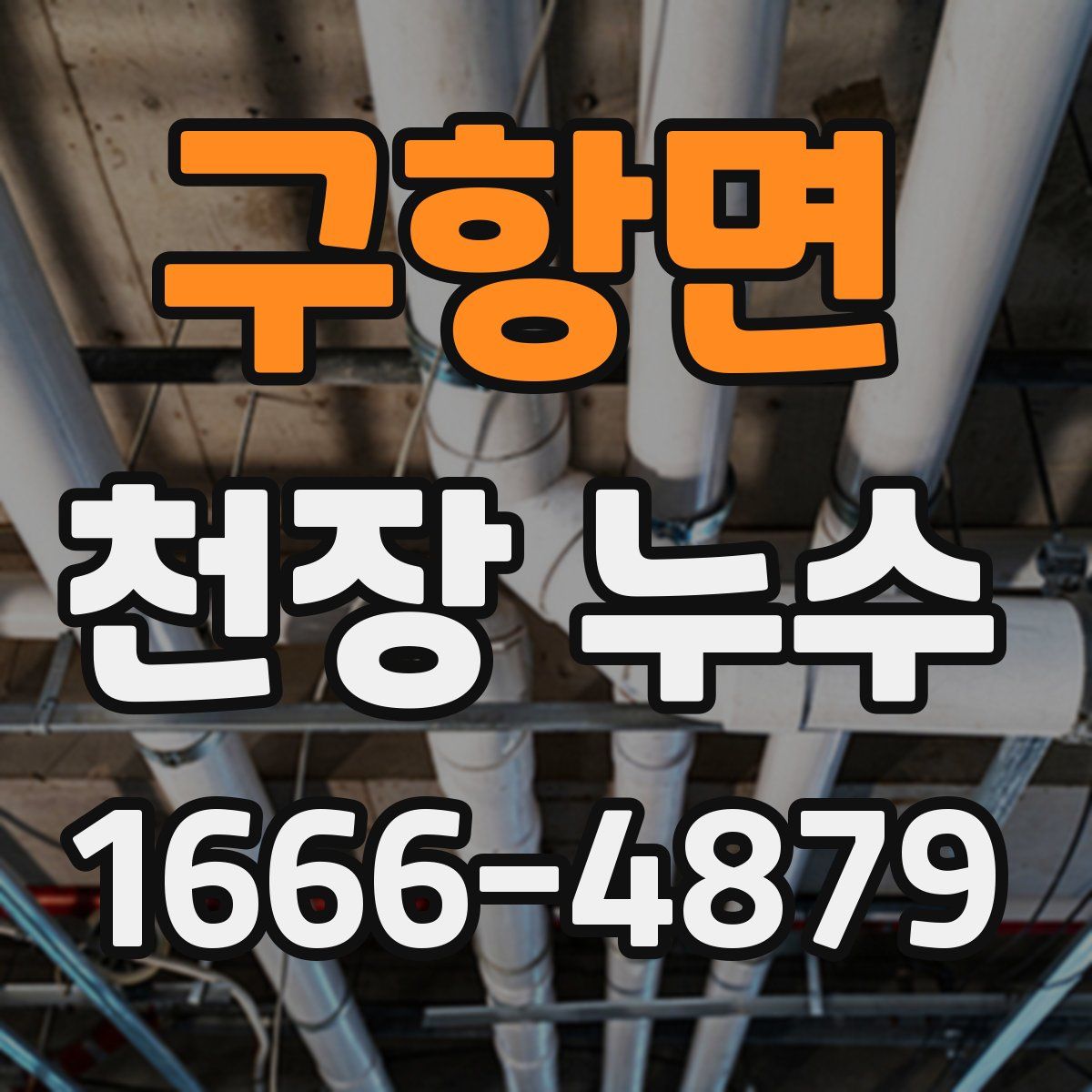 구항면 천장 누수